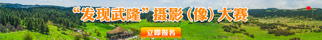 發(fā)現(xiàn)武隆”攝影（像）大賽活動(dòng)