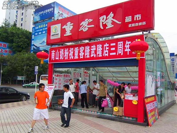 武隆購物場所&mdash;&mdash;重客隆