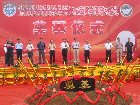 全市首個巖溶研究基地在武奠基