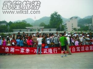 渝湘一家親 萬(wàn)人武隆行