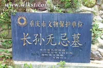 訪長孫無忌衣冠冢