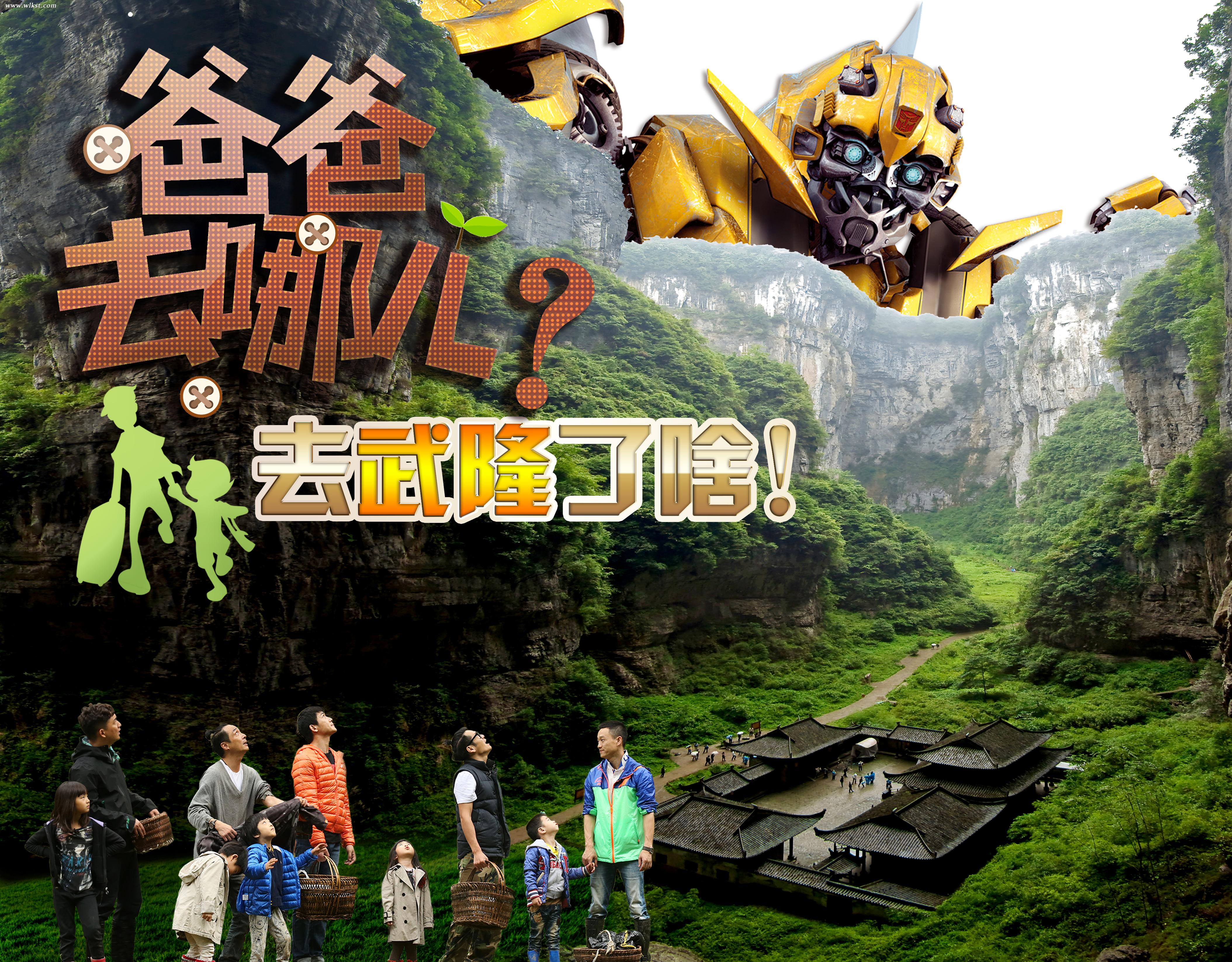 《爸爸去哪兒2》在下石院拍攝