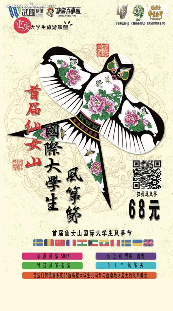 仙女山大學(xué)生國(guó)際風(fēng)箏節(jié), 火熱報(bào)名中&hellip;.