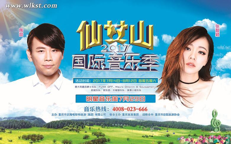 仙女山音樂節(jié)