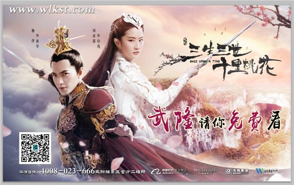 《三生三世》今日上映 武隆景區(qū)請(qǐng)你免費(fèi)觀看