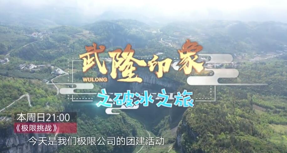 宋小寶秒&ldquo;慫&rdquo;岳云鵬腿軟？《極限挑戰(zhàn)》5.19武隆見(jiàn)！