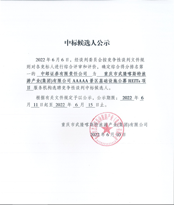 中標(biāo)候選人公示