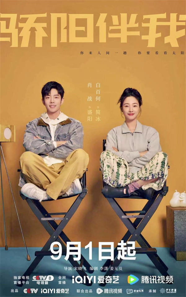 《驕陽伴我》宣傳海報